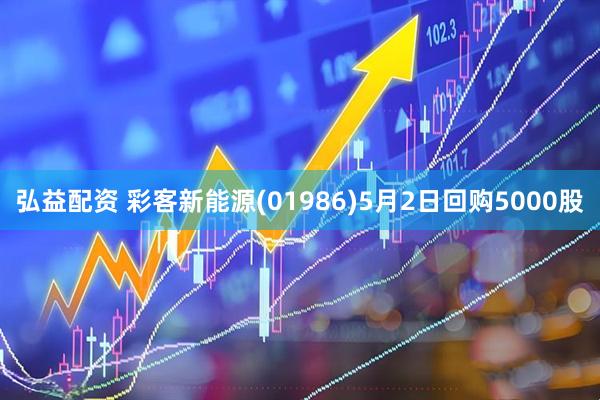 弘益配资 彩客新能源(01986)5月2日回购5000股
