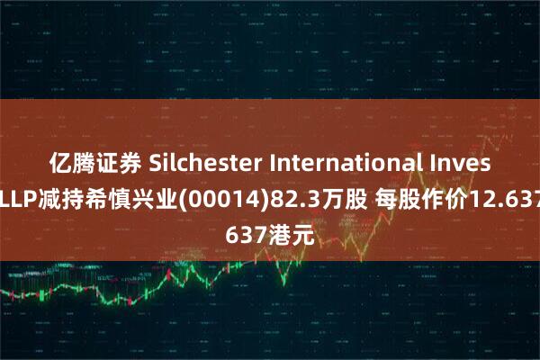 亿腾证券 Silchester International Investors LLP减持希慎兴业(00014)82.3万股 每股作价12.637港元