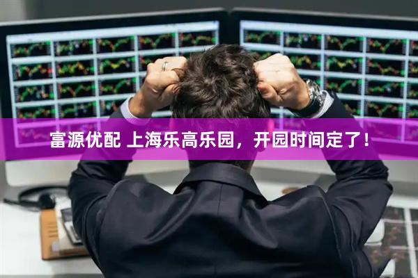 富源优配 上海乐高乐园，开园时间定了！