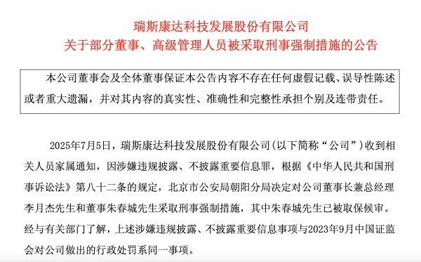 创盈配资 “专网通信”案余波再起！瑞斯康达董事长被采取刑事强制措施，四年亏超10亿